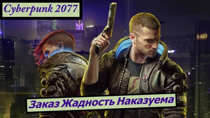 Cyberpunk 2077 Заказ Жадность Наказуема смотреть онлайн