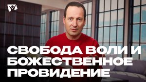 Свобода воли и Божественное провидение | Божья любовь и справедливость