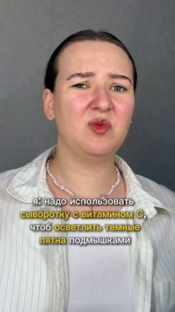 Против темных подмышек помогает сыворотка с витамином С (ВБ):387671851 #подмышки#пигментация#макияж#