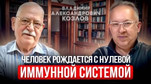 Можно ли укрепить иммунитет и избавиться от аллергии. Академик РАН, д.м.н, иммунолог Козлов В.А.