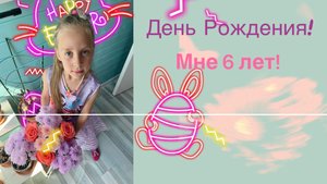 МОЙ ДЕНЬ РОЖДЕНИЯ! ПОДАРКИ, ДРУЗЬЯ, ВЕСЕЛЬЕ!