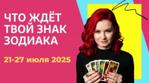 Что ждёт твой знак зодиака с 21 по 27 июля 2025 | Таро прогноз