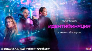 Идентификация (2025) | Официальный тизер-трейлер (12+) | В кино с 28 августа 2025