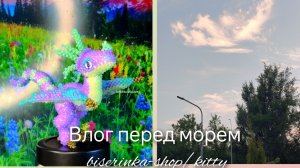 влог/подготовка к морю/прогулка/ плету из бисера/распаковка