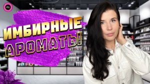 🫚ПИКАНТНЫЙ ИМБИРЬ В ПАРФЮМЕРИИ 🫚