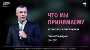 "Что мы принимаем?" - Сергей Клиницкий - 20.07.2025