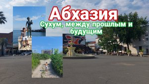 Что осталось от советской Абхазии? Сухум между прошлым и будущим.
