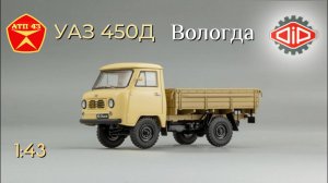 УАЗ 450Д Вологда🔹DiP models