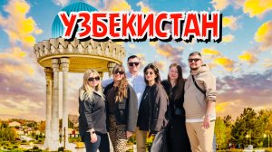 Шокирующий Узбекистан: Бухара, Самарканд и Ташкент