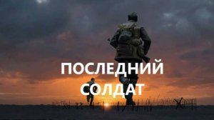 ПОСЛЕДНИЙ ВОИН