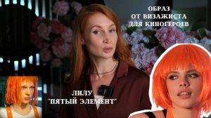 Лилу от звездного визажиста Анастасии Гартман