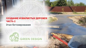 Создание извилистых дорожек, часть 2