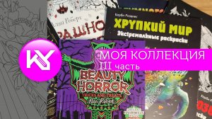 Коллекция раскрасок, III часть