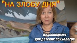 Работа из дома. Как это влияет на контакт с ребёнком. Светлана Смирнова - детский психолог.