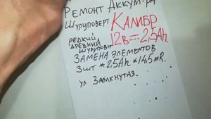 Аккумулятор шуруповерт Калибр12v * 2,5Ah замена элементов.