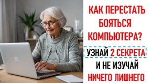 КАК ПЕРЕСТАТЬ БОЯТЬСЯ КОМПЬЮТЕРА?