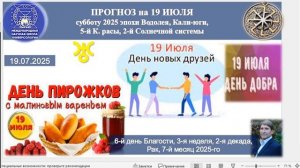 ПРОГНОЗ на 19 ИЮЛЯ, суббота, день Благости,2025 эпохиВодолея,Кали-юги, 5й К.расы,2йСолнечной системы