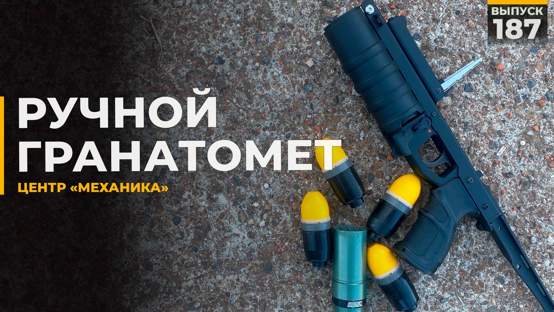 Ручной гранатомёт Уравнитель | Центр "Механика" смотреть онлайн