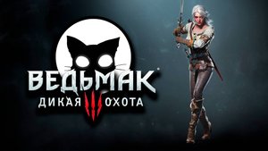 Ведьмак 3 Дикая Охота #5 | Mr. Cat | 2025 | На Смерть | Без Ведьмачьего снаряжения.