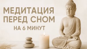 Медитация перед сном на 6 минут
