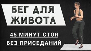 Вместо пробежки для ПОХУДЕНИЯ ЖИВОТА // 45 минут стоя бег + кардио (без приседаний)