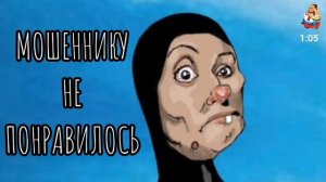МОШЕННИКУ НЕ ПОНРАВИЛОСЬ