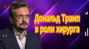 Дональд Трамп в роли хирурга  21.07.2025