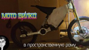 Мото вилка на пространственную раму