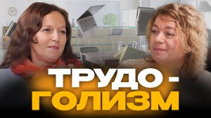 Трудоголизм  |  Простые шаги к здоровью