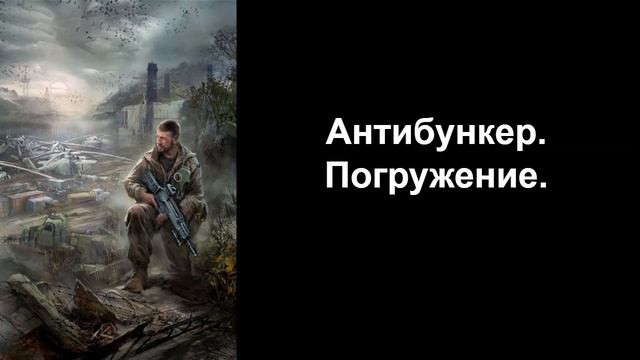 Аудиокнига. Антибункер. Погружение-Вадим Денисов.