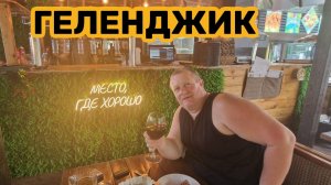ГЕЛЕНДЖИК 2025🏖ВСЕГО ПО-НЕМНОЖКУ, МОРЕ, ПЕННОЕ , ПЛЯЖ, КАФЕ.