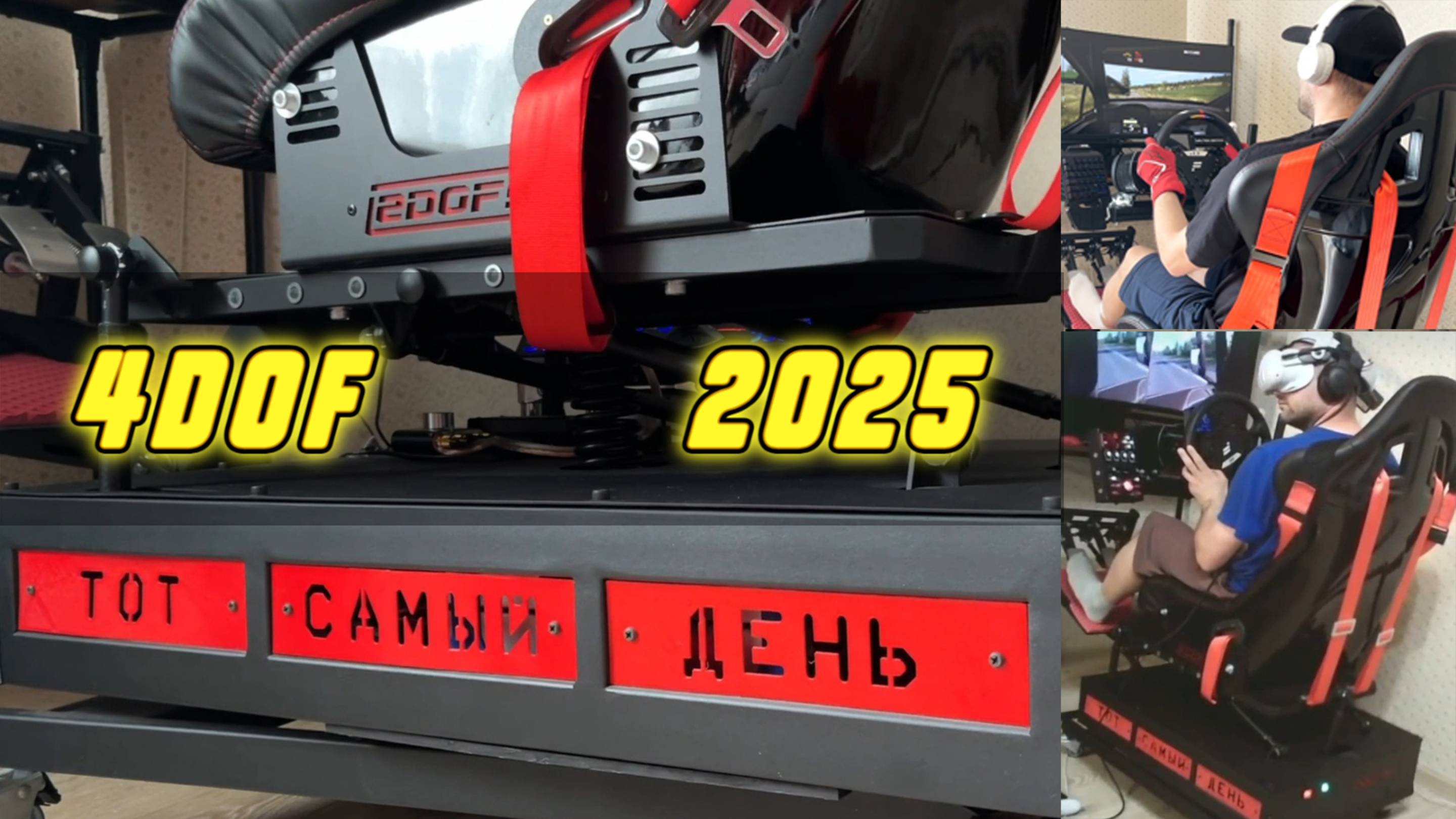 Тот самый обзор на подвижную платформу 4DOF | 2025