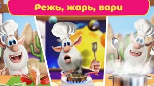 БУБА ПОВАР ПОЙМАЛИ В КАПКАН 2025 БУБА ГОТОВИТ РИСОВУЮ РИЗЗОТУ 2025 МУЛЬТИК ДЛЯ ДЕТЕЙ НОВАЯ СЕРИЯ
