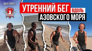 УТРЕННИЙ БЕГ по БЕРЕГУ АЗОВСКОГО МОРЯ / СПОРТ КАЖДЫЙ ДЕНЬ / ШАДРИКОВ ИЛЬЯ, 09.07.2025