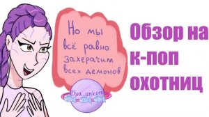 Недожатая мораль  Очередной обзор на Кей поп охотниц на демонов