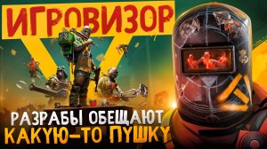 Пора качать FBC: Firebreak | Игровизор PayGame №86