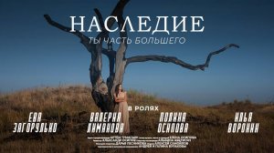 «НАСЛЕДИЕ» МУЗЫКАЛЬНЫЙ КЛИП