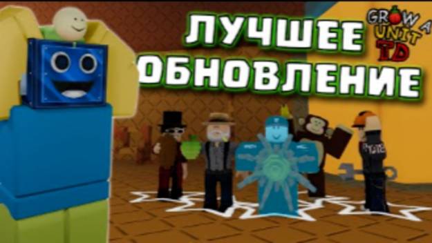 🌩️ЭТО ОБНОВЛЕНИЕ ИЗМЕНИЛО ИГРУ! ВЫРАСТИ САД ТОВЕР ДЕФЕНС Grow a Unit Tower Defense РОБЛОКС ROBLOX смотреть онлайн