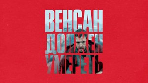Венсан должен умереть (краткий пересказ фильма. МУВИКОТ)