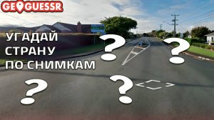 РЕШИЛ ПРОВЕРИТЬ НАСКОЛЬКО ХОРОШО Я ЗНАЮ ГЕОГРАФИЮ! (Geoguessr #1)