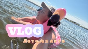VLOG летние деньки