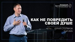 🎙 «Как не повредить своей душе?!» - Столяров Юрий • 13.07.2025 - КХЦ 🌍