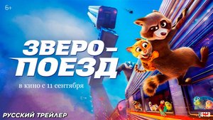 Зверопоезд (2025) | Русский дублированный трейлер (6+) | В кино с 11 сентября 2025