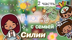 Вечер с семьей 🫶🏼😱 2 часть _ Toca Boca World _ тока бока _ toca boca _ Secret Toca