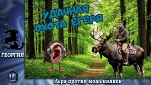 ПЕРЕЗАЛИВ ! Удачная охота егеря.Телефонные аферисты