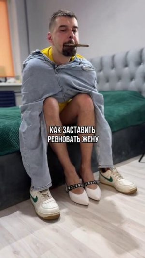 как заставить ревновать жену #shorts