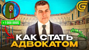 КАК СТАТЬ АДВОКАТОМ В ГРАНД МОБАЙЛ | ПУТЬ БОМЖА НА ГРАНД МОБАЙЛ