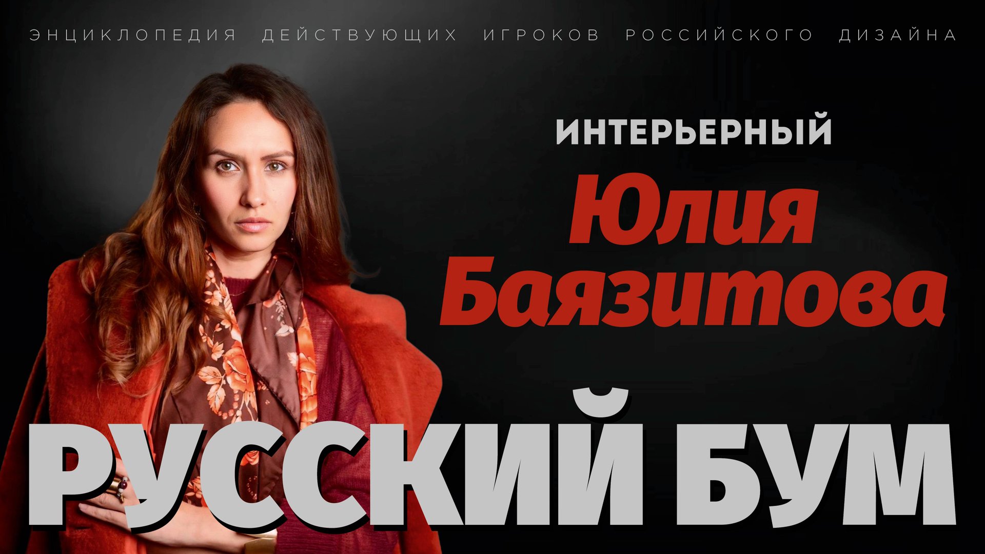 Юлия Баязитова  РУССКИЙ БУМ 202526  ИНТЕРЬЕРНЫЙ