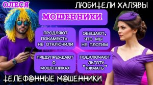 ⚡ ОЛЕСЯ. ЗВОНЯТ МОШЕННИКИ | ТЕЛЕФОННЫЕ МОШЕННИКИ