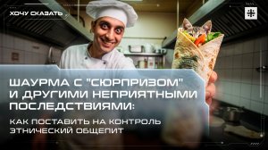 Шаурма с "сюрпризом" и другими последствиями: Кто контролирует этнический общепит?